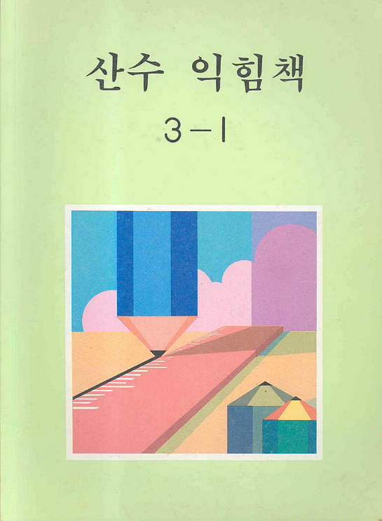 ★★국민학교의 추억★★ | 깔깔유머방 | 커뮤니티 - 팍스넷 증권포털