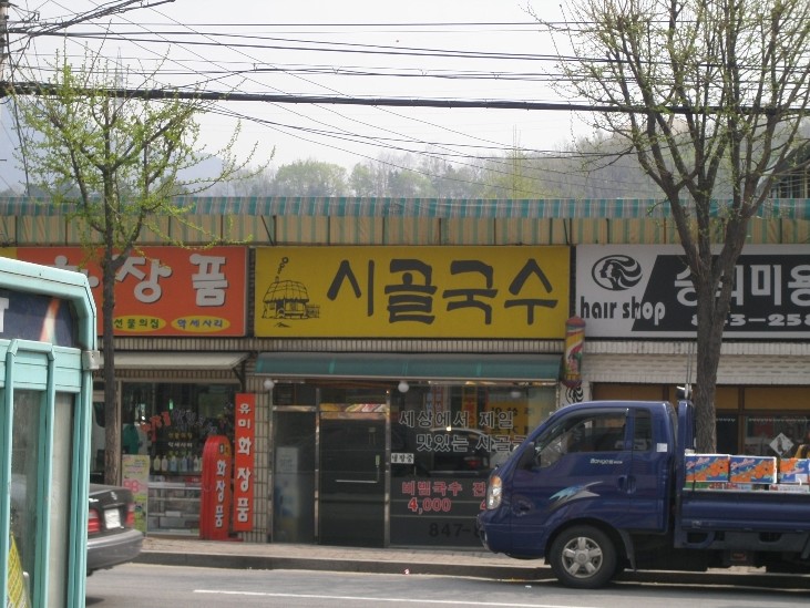 시골국수가게 사진 | 깔깔유머방 | 커뮤니티 - 팍스넷 증권포털