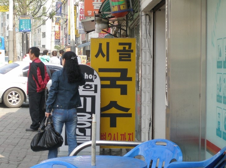 시골국수가게 사진 | 깔깔유머방 | 커뮤니티 - 팍스넷 증권포털