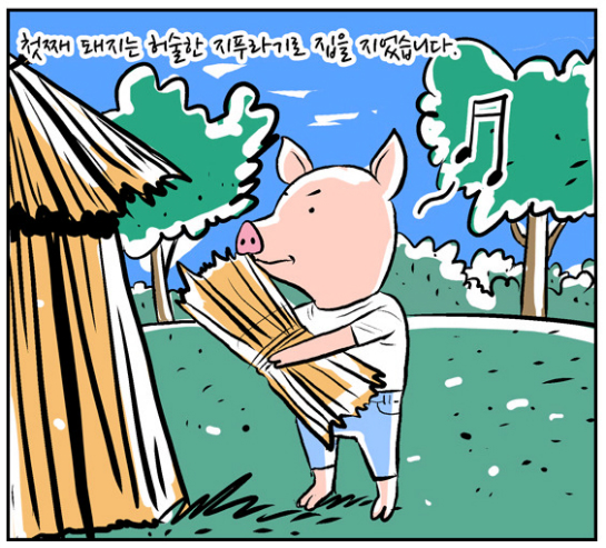 돼지삼형제 이미지